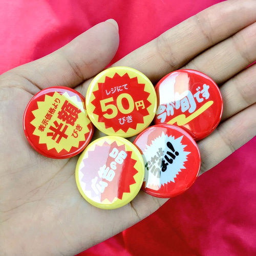 送料無料！割引シール風缶バッジ【選べる2個セット】 その他