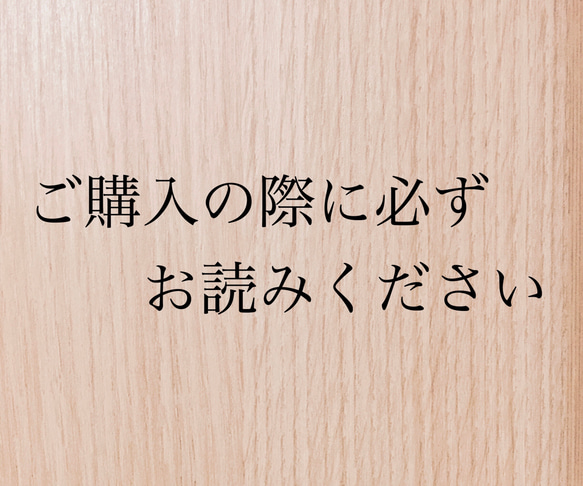 ご購入の際に必ずお読みください 1枚目の画像