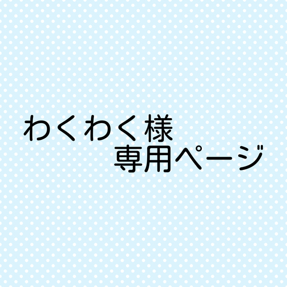 わくわく様　専用ページ 1枚目の画像