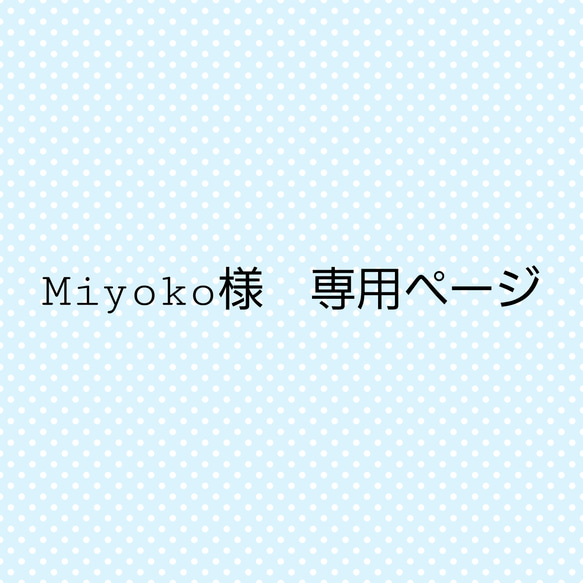 Miyoko様　専用ページ 1枚目の画像