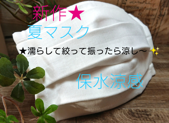 ★夏マスク★保水涼感★抗菌生地と合わせて4重仕立に★子供用・小さめサイズ★濡らして絞って振ったら涼し〜✨ 1枚目の画像