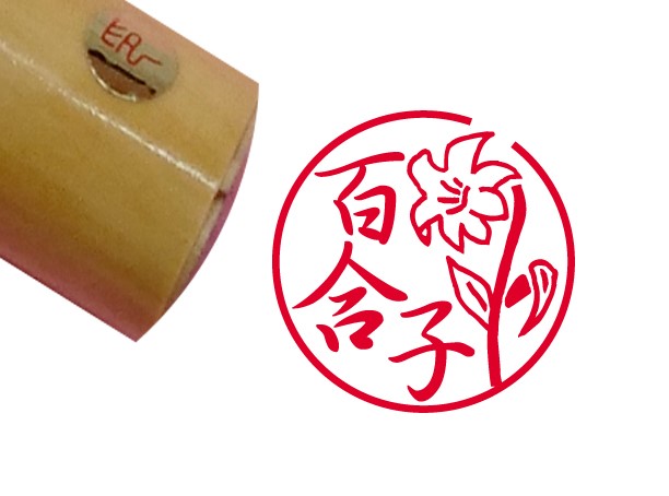 ゆり花模様印鑑 4,590円
