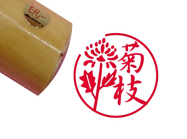菊花模様印鑑
