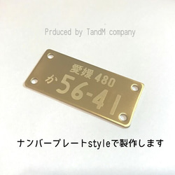 ナンバープレートstyleの 真鍮（ブラス）プレート| 製作します！ 金具