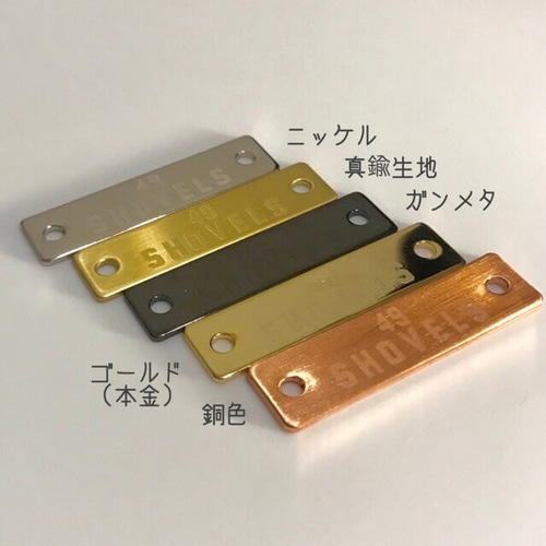 ナンバープレートstyleの 真鍮（ブラス）プレート| 製作します！ 金具