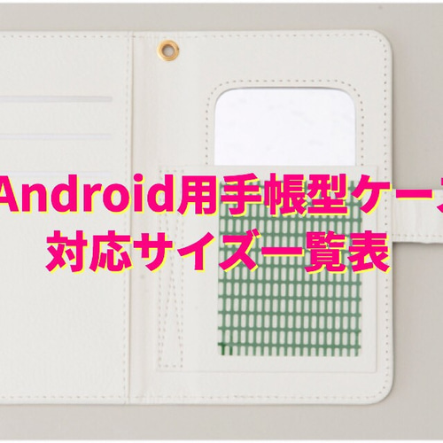対応サイズ一覧表】アンドロイド用ミラー付手帳型スマホケース iPhone 