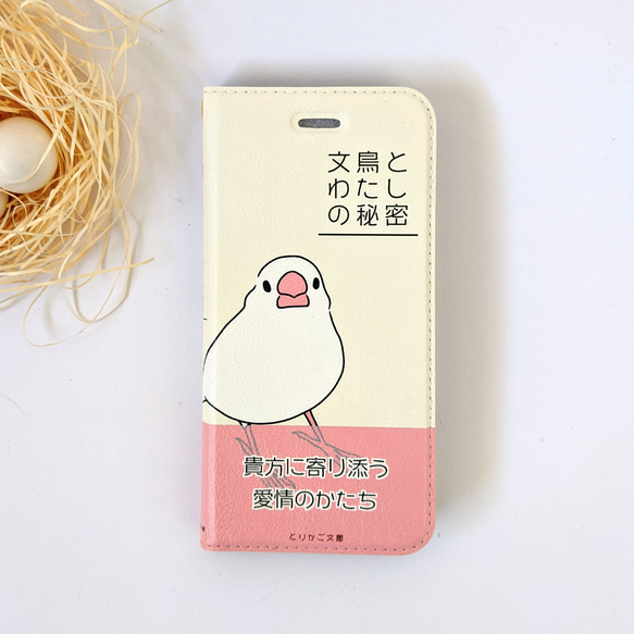 文鳥✱愛しの物語  帯無し手帳型スマホカバー 4枚目の画像