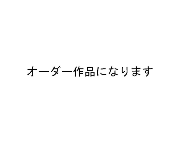 オーダー作品 1枚目の画像