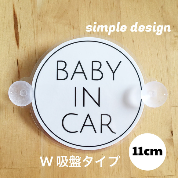 送料無料 ベビーインカー 【ダブル吸盤】選べるシート 車 ステッカー あかちゃん こども 1枚目の画像