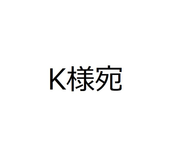 K様宛 1枚目の画像