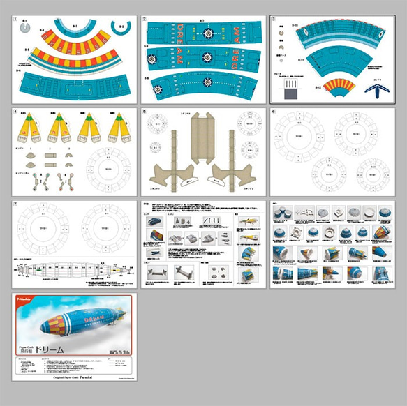 飛行船ドリーム　ペーパークラフトキット 5枚目の画像