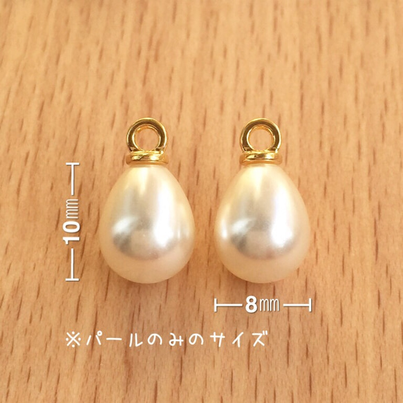 【10個 8×10mm】しずくパール チャームパーツ 送料無料 2枚目の画像