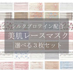 福袋❣️30種類から選べるレースマスク3枚セット❣️ シルクプロテイン配合美肌。マスクカバーとしてもok 1枚目の画像