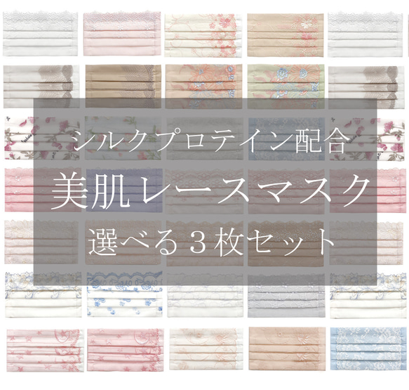 福袋❣️30種類から選べるレースマスク3枚セット❣️ シルクプロテイン配合美肌。マスクカバーとしてもok 1枚目の画像