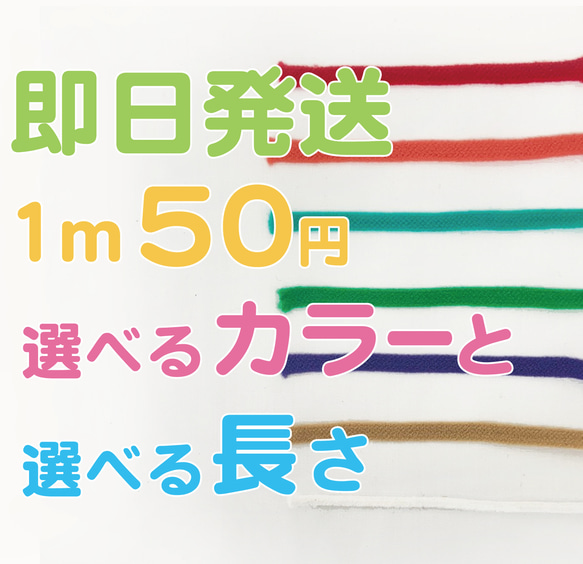 【即日発送】1m50円　6mからの販売！マスクゴム　選べるカラバリ選べる長さ　安い　大特価 1枚目の画像