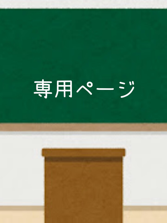 ミッキーマウス…様 専用ページ 1枚目の画像