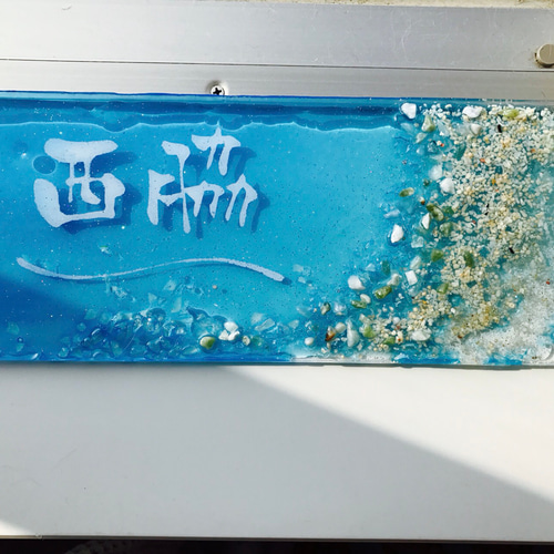 表札 ネームプレート NO.4 珊瑚のラグーン （2文字） 表札