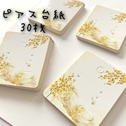 ピアス台紙 30枚   胡蝶蘭タイプ 飾り 陳列 上品 再入荷 ハンドメイド オリジナル 素材 手芸 販売 1枚目の画像