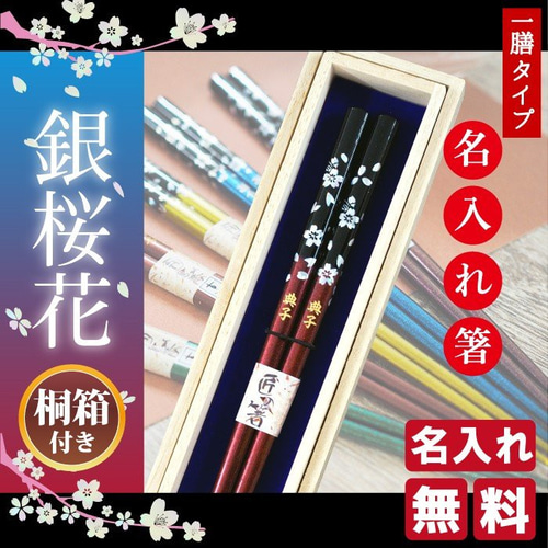 名入れ お箸 プレゼント 名前入り 若狭塗箸 銀桜花 一膳用 箸