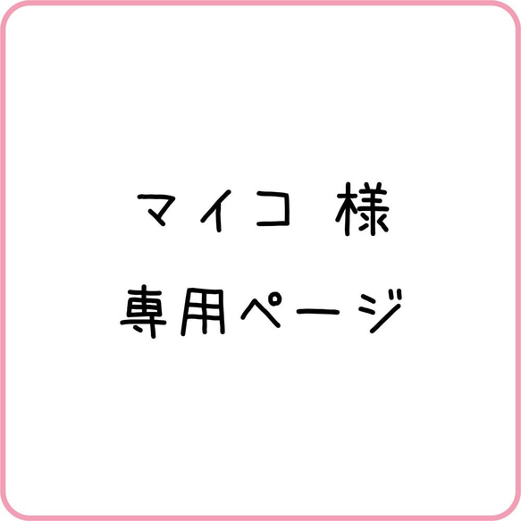 マイコ様　専用ページ 1枚目の画像