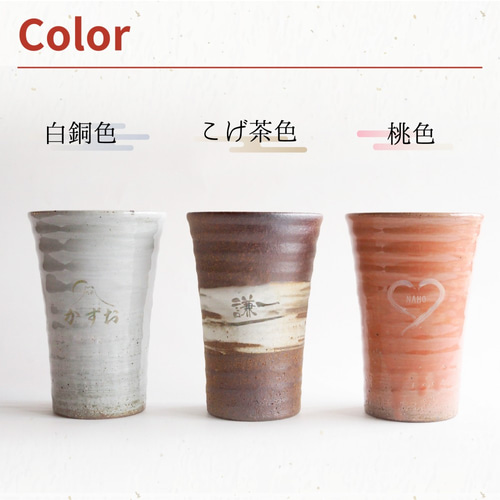 名入れ 信楽焼 タンブラー 400ml ギフト 和風 彫刻 お酒