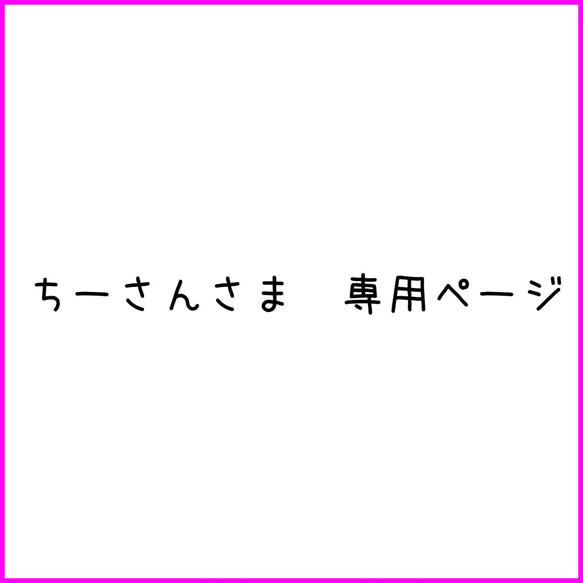 ちーさん さま 専用ページ 1枚目の画像