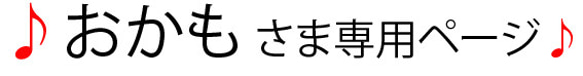 おかも　さま　専用ページ 1枚目の画像