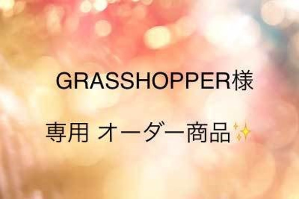 GRASSHOPPER様　ご注文品♪ 1枚目の画像