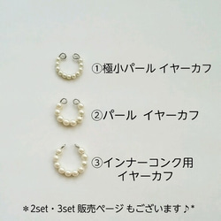 【 繊細でキュート♡*　[＊ tiara - mini pearl -＊]　極小パールの小さな片耳イヤーカフ　】 4枚目の画像