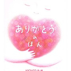 誕生日などのお祝いに　贈り物に　自分の名前が主役になる　オリジナル絵本　「ありがとうの本」 1枚目の画像