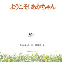 出産のお祝いに！自分の名前が主役になる　オリジナル絵本　「ようこそあかちゃん」 1枚目の画像