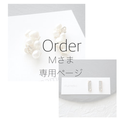 Order Mさま専用ページ 1枚目の画像