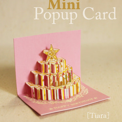 【ミニポップアップカード】 お誕生日カード（ティアラ） 1枚目の画像