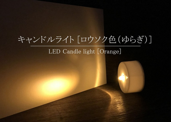 【キャンドルライト】ロウソク色タイプ [ゆらぎあり]  １個　（ポップアップカード用） 1枚目の画像