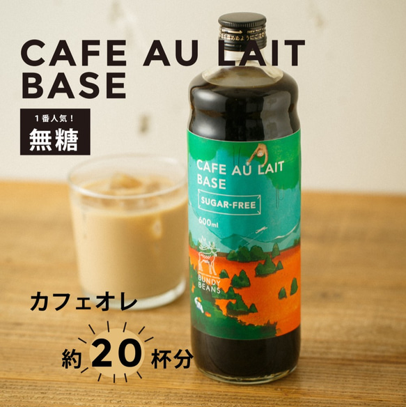 【大人気！再販】カフェオレベース【無糖】雑誌CREA掲載商品 1枚目の画像