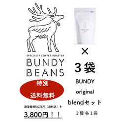 【送料無料!!限定セット】BUNDY originalブレンドセット！！　vol2 1枚目の画像