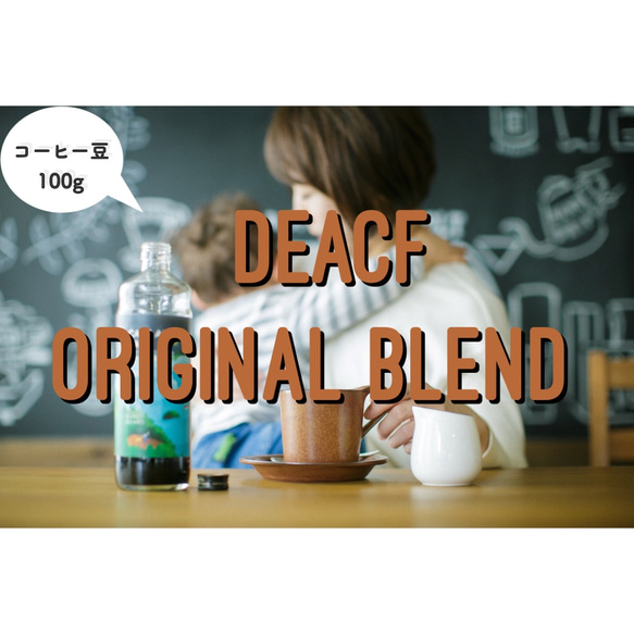 【全国2位のデカフェ/DECAF】カフェインレスコーヒー 100g 1枚目の画像