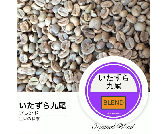 送料300円◆9種類の豆の絶妙ブレンド◆自家焙煎 いたずら九尾◆焙煎度合い・挽き方指定可のオーダー焙煎 3枚目の画像