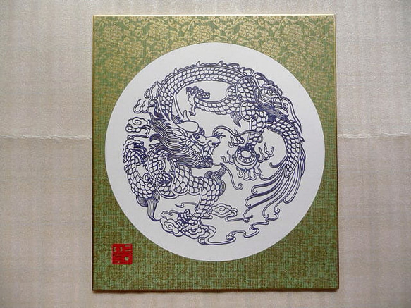 切り絵『龍1』カラー色紙貼り（ドンス草） 1枚目の画像