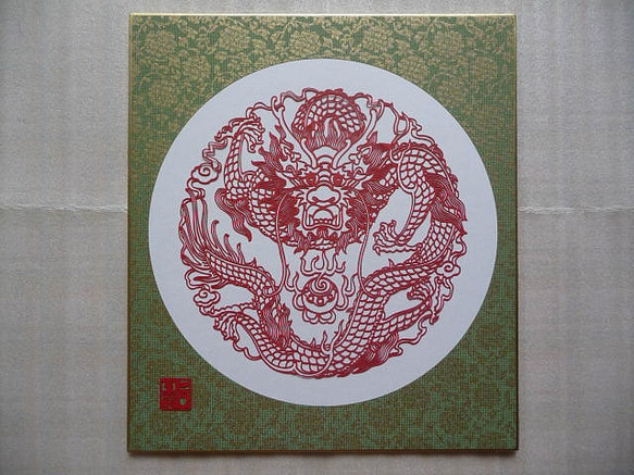 切り絵『龍2』カラー色紙貼り（ドンス草） 2枚目の画像