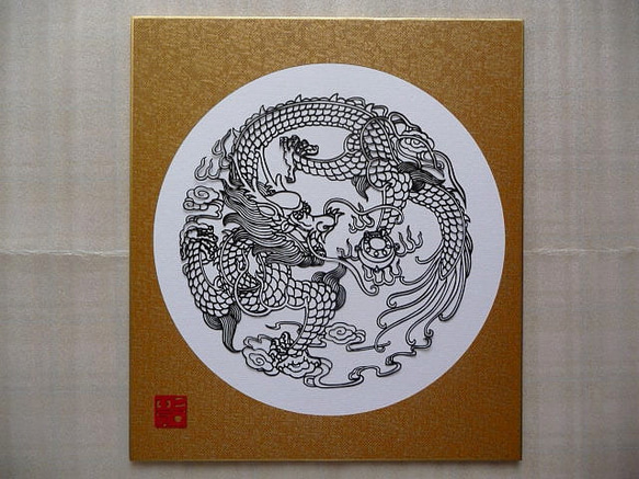 切り絵『龍1』カラー色紙貼り（ドンス金茶） 1枚目の画像