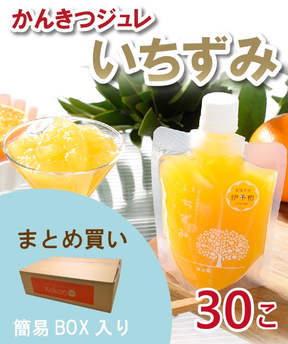 ～本格みかんジュレ～「いちずみ」＜30個入＞【運動会・贈り物・ギフト】