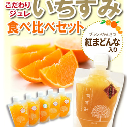 かんきつジュレ「いちずみ」バラエティセット＜50個入＞（紅まどんな