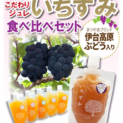 【ぶどう入り！6種食べ比べセット】愛媛県産本格ジュレ「いちずみ」＜6個入＞【手土産・プレゼント・ご自宅用】 1枚目の画像