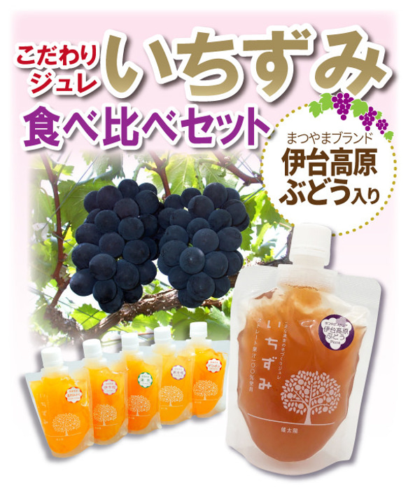 【ぶどう入り！6種食べ比べセット】愛媛県産本格ジュレ「いちずみ」＜6個入＞【手土産・プレゼント・ご自宅用】 1枚目の画像