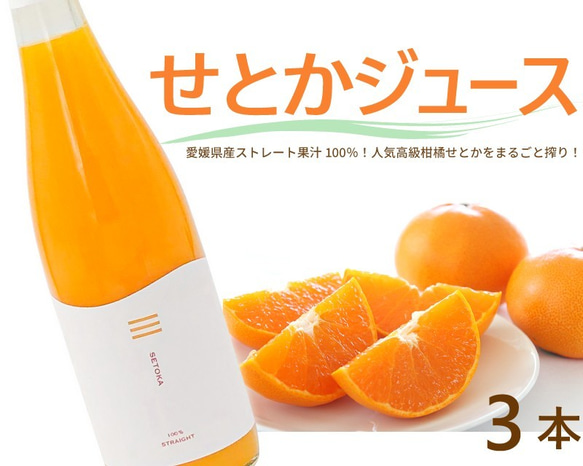 「せとかジュース」３本セット　(720ml×３本)(化粧箱入り)【贈り物・ギフト】 1枚目の画像