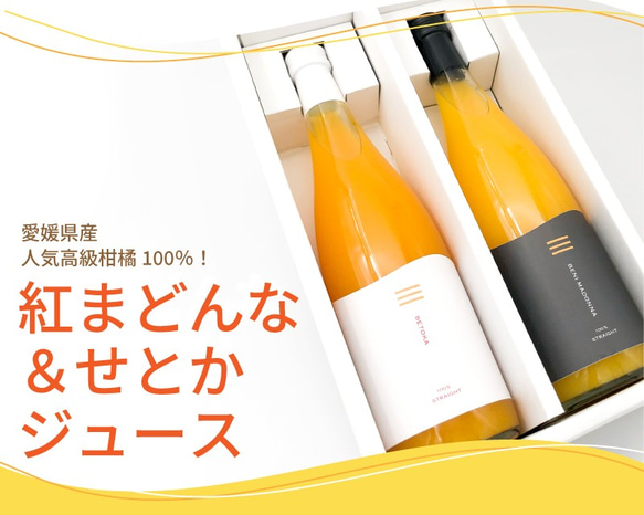 「紅まどんな＆せとかジュース」２本セット　(720ml×2本)(化粧箱入り)【バレンタイン・お礼・ギフト】 1枚目の画像