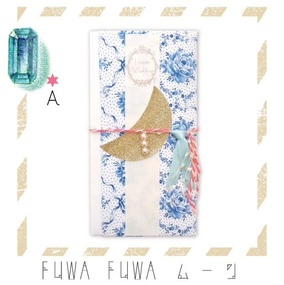 fuwa fuwa ムーン（祝儀袋 A） 1枚目の画像