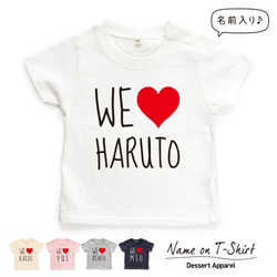 WE LOVE 名入れ キッズ ベビー Tシャツ 80～150 名前入り 出産祝い ギフト 誕生日 プレゼント 兄弟姉妹 1枚目の画像