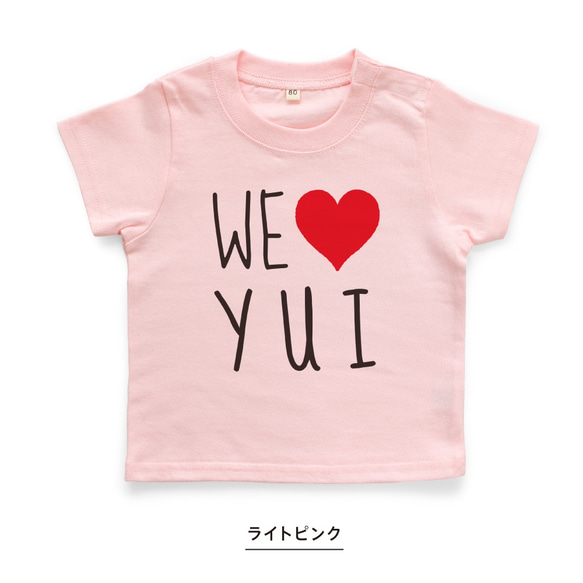 WE LOVE 名入れ キッズ ベビー Tシャツ 80～150 名前入り 出産祝い ギフト 誕生日 プレゼント 兄弟姉妹 9枚目の画像